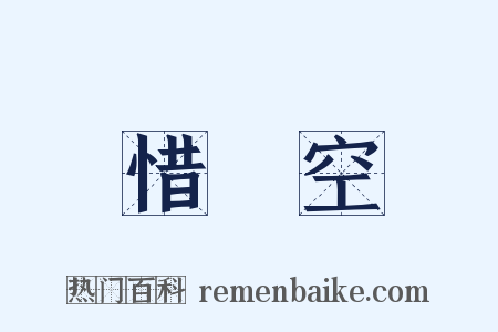 惜罇空是什么意思的图片